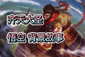 英雄联盟孙悟空的背景故事，他与易大师是师徒关系