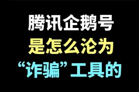 腾讯企鹅号“诈骗”中小UP主？资深受骗者现身说法