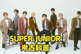 kpop二代男团考古科普之superjunior，打开中国市场的韩流帝王！视频封面