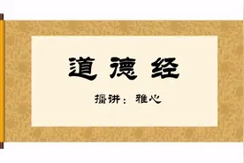 《道德经》启示：己功成名就的时候，应该急流勇退，可远离灾祸。视频封面