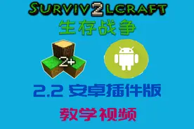 05皮肤安装切换教学 生存战争2.2安卓插件版教学【提亚特】