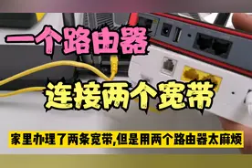 一台路由器如何同时连接两条宽带？不仅节省路由器，信号还能翻倍视频封面