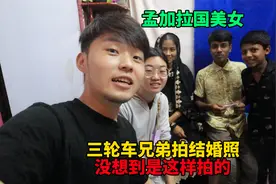 孟加拉国三轮车兄弟跟老婆去拍结婚照，没想到是这样拍的，好神奇视频封面