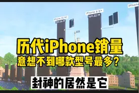 盘点历年来每一代iPhone的销量以及迄今销量最多的型号是哪款？视频封面