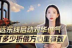 俄启动远东线路，管道直通中国，该给中国多少折扣，俄方心里有数视频封面
