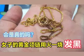 女子拿老公送的黄金项链找小闫，用火一烧发黑，一听价格差点扔