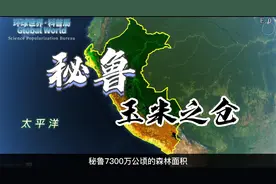 秘鲁意为“玉米之仓”，有超300万中国血统的秘鲁人视频封面