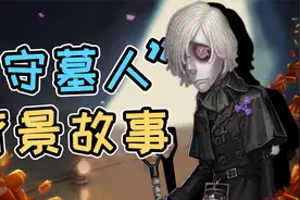 第五人格：新求生者“守墓人”背景故事爆料！视频封面