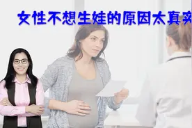 分娩量出炉，“疫情婴儿潮”彻底凉了，女性为何不想生娃视频封面