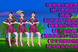 广场舞《我的快乐就是想你》《粉红色的回忆》《我要和你过家家》视频封面