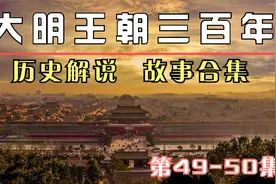 大明王朝三百年故事合集《胡惟庸—中国最后一个丞相》历史故事视频封面