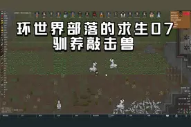 环世界部落的求生07 驯养敲击兽视频封面