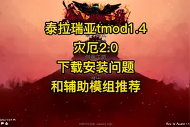 泰拉瑞亚：tmod1.4灾厄2.0下载安装问题和辅助模组推荐视频封面
