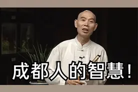 李伯清：成都人的智慧！骂人骂得来热伤风，喷嚏你都打不出一个！视频封面
