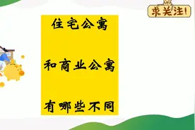 解答：住宅公寓和商业公寓有哪些不同视频封面