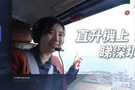 凤凰记者体验城市中心区低空飞行 带你直升机上睇深圳|发现大湾区视频封面