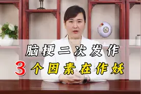 脑梗二次发作，3个因素在作妖，建议趁早改正，赶快转给家人视频封面