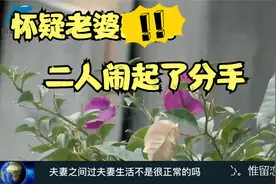 怀疑自己的老婆，在经历过几十年的婚姻后还是闹起了矛盾