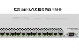 软路由有哪些优点，有哪些应用场景，老司机为您详细介绍