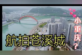 印象苍溪（三）：航拍被称作“小重庆”的苍溪，城市建设怎么样？