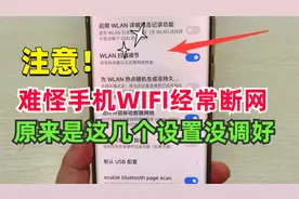手机wifi为什么老是断网？原来根本原因出在这里，看完涨知识！视频封面