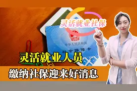 灵活就业交社保有好消息，全面取消了参保户籍门槛，既省钱又方便视频封面