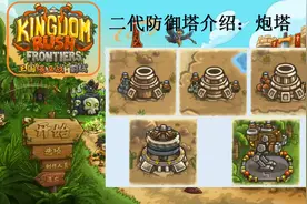 Frontiers 王国保卫战：前线 二代防御塔（炮塔）属性技能介绍