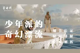 《少年派的奇幻漂流》可不止两个故事,第三个故事才最真实最可怕视频封面