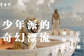 《少年派的奇幻漂流》可不止两个故事,第三个故事才最真实最可怕视频封面