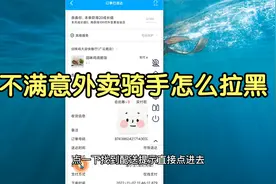 不满意外卖骑手可以拉黑吗 怎么屏蔽或打赏某个外卖小哥视频封面