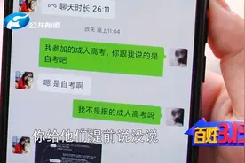 网上报名“成人高考”变“自考”，小姑娘哭诉被骗2760元！视频封面