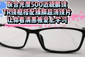 联合光度500近视眼镜 TR镜框搭配超薄镜片 让你看清黑板爱上学习