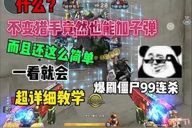 穿越火线：生化追击不变猎手也能加子弹?你学会了吗