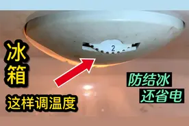 冰箱怎么调温度？很多人都调反了，教你正确方法，省电还防止结冰