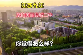 航拍江西九江县城一个不出名的学校,走出了不少人才,你看出是哪吗视频封面