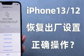 还原=恢复出厂设置？iPhone如何正确恢复出厂设置，教你这 2 招！视频封面