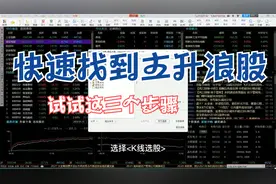 三个步骤，快速找到主升浪股，大涨没那么难视频封面