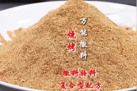 30年烧烤万元独家配方“万能撒料”详细比例，烤全羊、各种烤串等视频封面