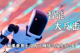 如果这个世界上没有了网络将会发生什么呢？视频封面
