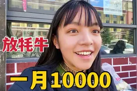 在西藏放牦牛待遇咋样？一个月给1万还包吃包住，牛丢了怎么抵债