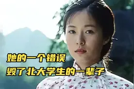 女孩的一个错误，毁了北大学生一生，让人心痛的电影视频封面