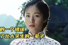 女孩的一个错误，毁了北大学生一生，让人心痛的电影视频封面