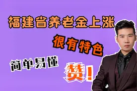2020年福建省养老金上调，方案一目了然，2类人受益更多视频封面