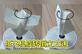 风扇上的纸飞机为什么会旋转倒立？风洞实验揭秘纸飞机的稳定原理视频封面