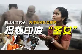 挑选年轻女子，为僧侣和长老服务，揭秘印度“圣女”的真实生活