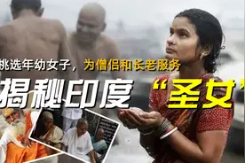 挑选年轻女子，为僧侣和长老服务，揭秘印度“圣女”的真实生活视频封面