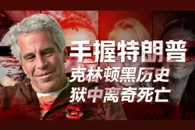 美国政坛大戏：亿万富豪爱泼斯坦，狱中离奇死亡曝政坛黑幕视频封面