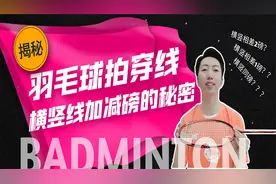 羽毛球拍穿线横竖同磅还是相差2磅？哪个正确？看完秒懂视频封面
