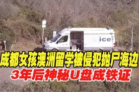 2016年，成都女孩澳洲留学，被侵犯抛尸海边，3年后神秘U盘成铁证视频封面