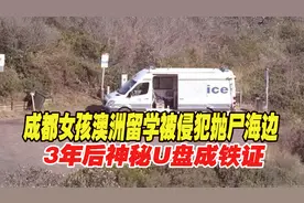 2016年，成都女孩澳洲留学，被侵犯抛尸海边，3年后神秘U盘成铁证视频封面
